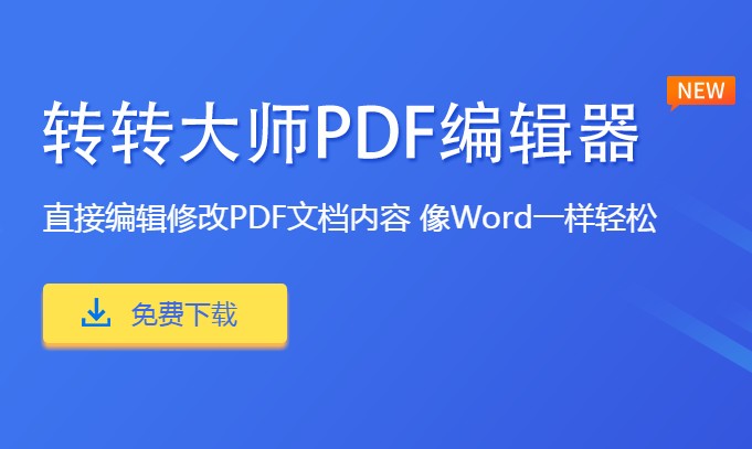 可以对pdf文件进行编辑修改,包括添加及修改文字,删除内容,插入图片