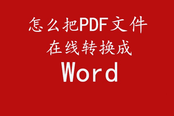 在线pdf转word方法介绍_pdf怎么转换成word_福昕pdf转换器资讯网