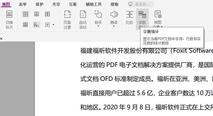 PDF如何进行字数统计