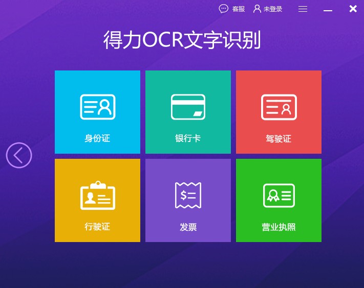 得力ocr文字识别软件