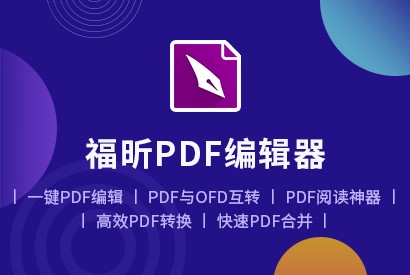 福昕PDF编辑器免费下载