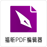 福昕高级pdf编辑器激活码指的是什么?如何将pdf分割成两个文件?